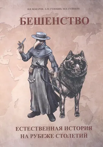 В. В. Макаров Бешенство Естественная история на рубеже столетий (м) Макаров