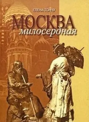 Москва милосердная (Тончу)