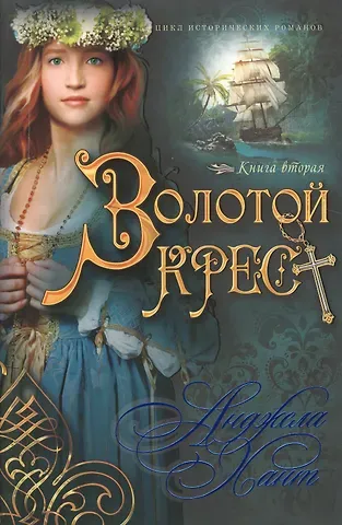 Анджела Хант Золотой крест Кн.2 (мНКОКоннор) Хант