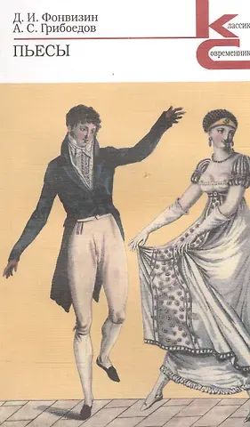 Александр Сергеевич Грибоедов, Денис Иванович Фонвизин Пьесы