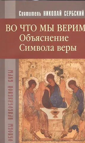 Николай Велимирович Сербский Во что мы верим. Объяснение Символа веры