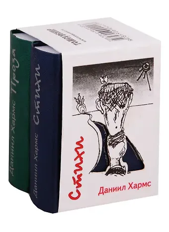 Даниил Иванович Хармс Стихи. Проза (комплект из 2 книг)