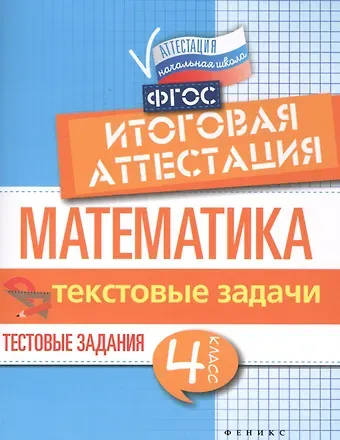 Мария Викторовна Буряк Математика. Итоговая аттестация. 4 класс. Текстовые задачи. Тестовые задания. ФГОС
