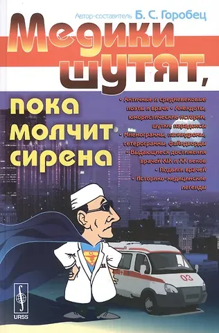Борис Соломонович Горобец Медики шутят, пока молчит сирена