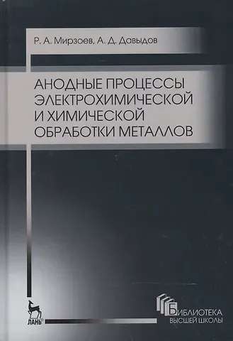 Рустам Аминович Мирзоев Анодные процессы электрохимической и химической обработки металлов. Уч. пособие, 2-е изд., стер.