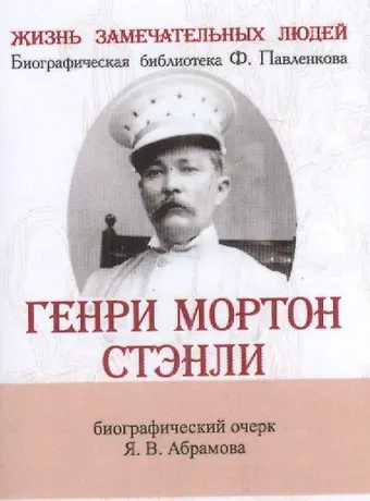 Яков Васильевич Абрамов Генри Мортон Стэнли, Его жизнь, путешествия и географические открытия