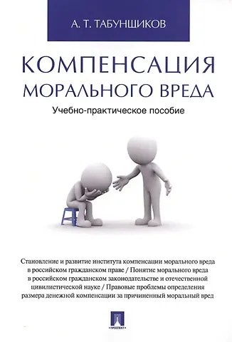 Компенсация морального вреда. Учебно-практич.пос.