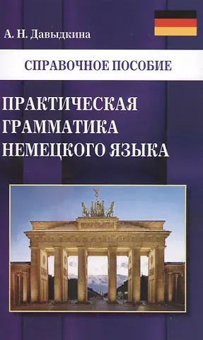 Алина Николаевна Давыдкина Практическая грамматика немецкого языка
