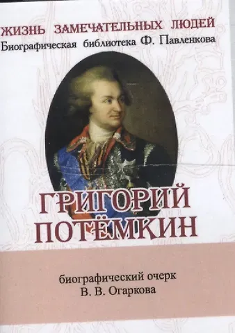 Василий Васильевич Огарков Григорий Потёмкин, Его жизнь и общественная деятельность