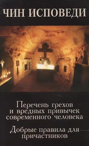 Чин исповеди