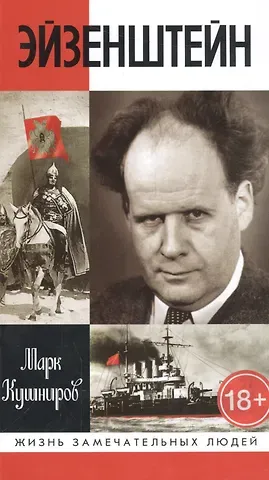 Марк Аронович Кушниров Эйзенштейн