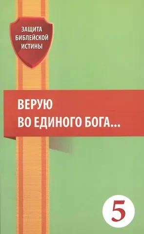 Верую во единого Бога… (мЗащБИ)