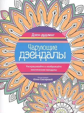 Юлия Снегирева Дзен-дудлинг. Чарующие дзендалы