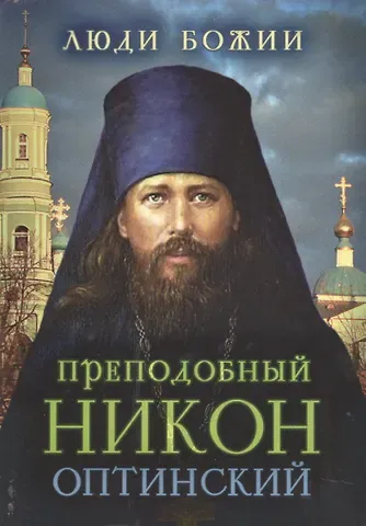 Преподобный Никон (Оптинский)