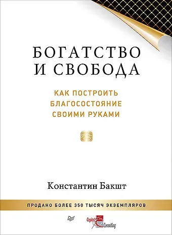 Константин Александрович Бакшт Богатство и свобода: как построить благосостояние своими руками