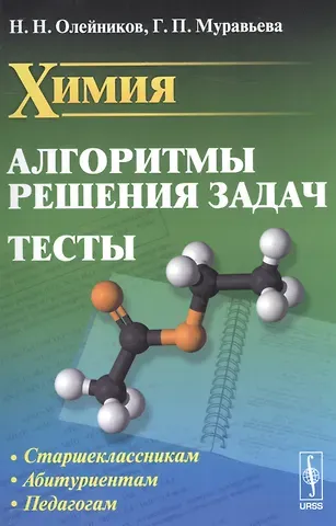 Химия. Алгоритмы решения задач. Тесты