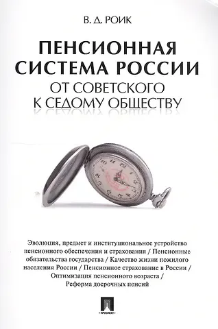 Валентин Дементьевич Роик Пенсионная система России: от советского к седому обществу.