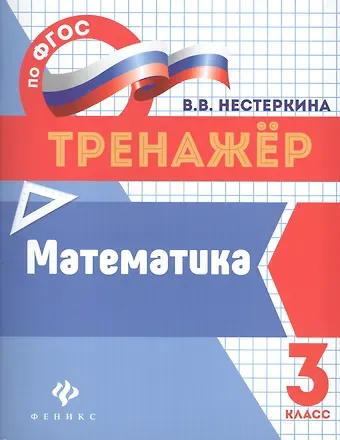 Вера Владимировна Нестеркина Математика. 3 класс. Тренажёр по ФГОС
