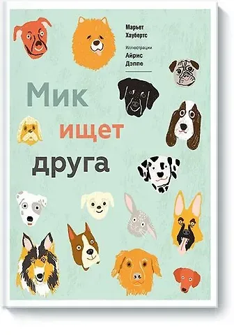 Хаубертс Марьет Мик ищет друга