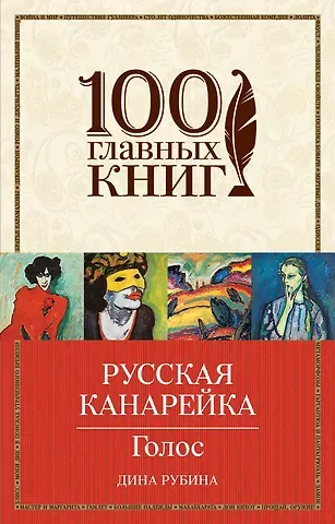 Дина Ильинична Рубина Русская канарейка. Голос: роман