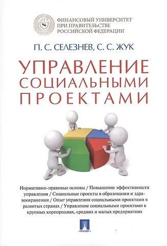 Управление социальными проектами. Монография.