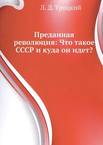 Лев Давидович Троцкий Преданная революция Что такое СССР и куда он идет (м) Троцкий