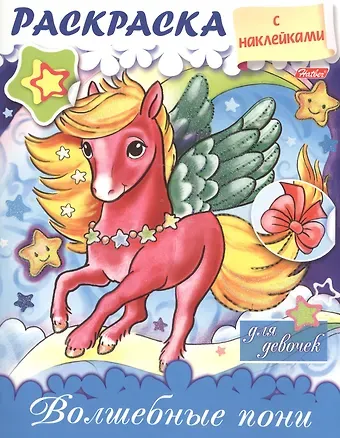 Волшебные пони. Раскраска для девочек с наклейками