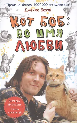 Джеймс Боуэн Кот Боб: во имя любви