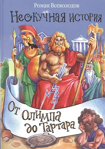 Роман Сергеевич Всеволодов От Олимпа до Тартара.