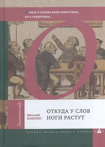 Виталий Тимофеевич Бабенко Откуда у слов ноги растут. Книга о словах всем известных, но с секретами…