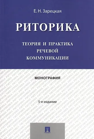 Елена Наумовна Зарецкая Риторика.Теория и практика речевой коммуникации.Монография.-5-е изд.