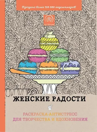 Женские радости. Раскраска-антистресс для творчества и вдохновения