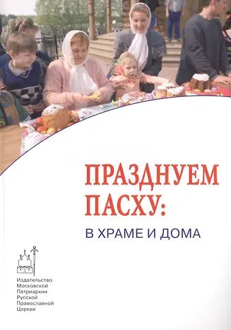 Николай Велимирович Сербский Празднуем Пасху: в Храме и дома