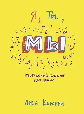 Лиза Кьюрри Я, ты, мы. Творческий блокнот для двоих