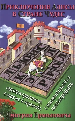 Льюис Кэрролл Приключения Алисы в Стране Чудес (На рус.-англ.яз.)