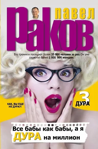 Павел Александрович Раков Все бабы как бабы, а я - дура на миллион