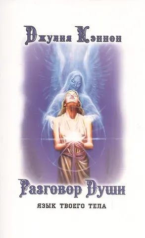Джулия Кэннон Разговор Души. Язык твоего тела