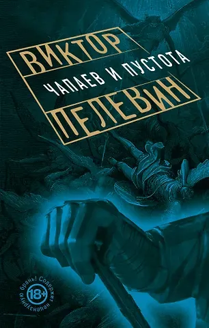 Виктор Олегович Пелевин Чапаев и Пустота