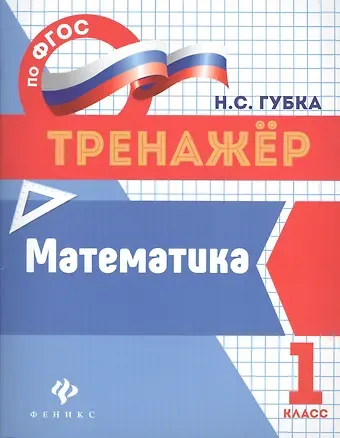 Наталья Сергеевна Губка Математика. 1 класс. Тренажёр по ФГОС