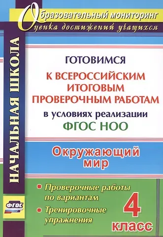 Наталья Викторовна Лободина Окружающий мир. 4 класс. Готовимся к Всероссийским итоговым проверочным работам. ФГОС