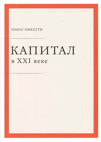 Капитал в XXI веке
