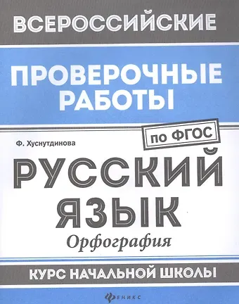 Фируза Насибуловна Хуснутдинова ВПР. Русский язык. Орфография. Курс начальной школы. ФГОС