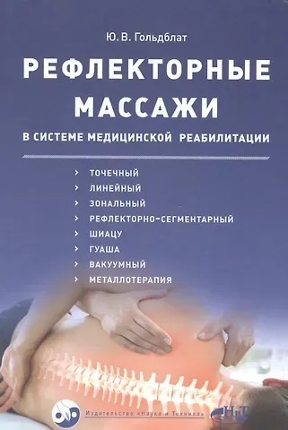 Юрий Вильгельмович Гольдблат Рефлекторные массажи в системе медицинской реабилитации: точечный, линейный, зональный, рефлекторно-сегментарный, шиацу, гуаша, вакуумный и металлотер