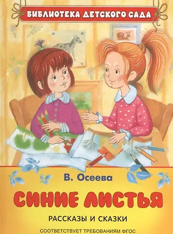 Валентина Александровна Осеева Синие листья