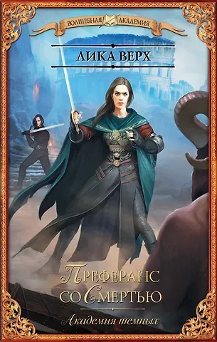 Лика Верх Академия темных. Преферанс со Смертью : роман