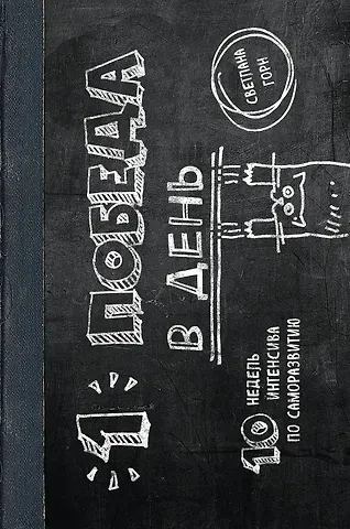 Светлана Горн Одна победа в день. 10 недель интенсива по саморазвитию