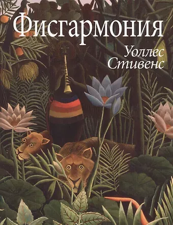 Уоллес Стивенс Фисгармония (супер) (ЛП) Стивенс