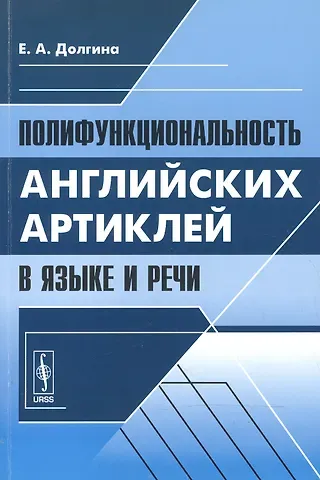 Екатерина Андреевна Долгина Полифункциональность английских артиклей в языке и речи (м) Долгина