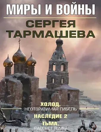 Сергей Сергеевич Тармашев Миры и войны Сергея Тармашева