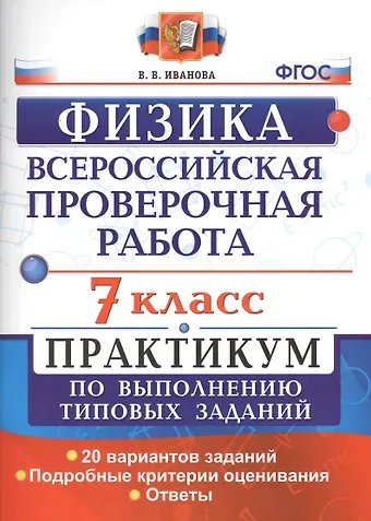 Вера Викторовна Иванова Всероссийская проверочная работа. Физика. 7 класс: практикум по выполнению типовых заданий. ФГОС